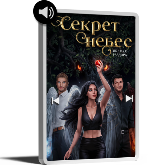 Секрет небес - audio